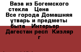 Ваза из Богемского стекла › Цена ­ 7 500 - Все города Домашняя утварь и предметы быта » Интерьер   . Дагестан респ.,Кизляр г.